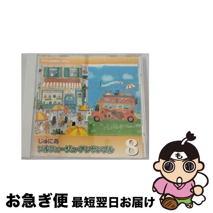 【中古】 じゅにあ ソルフェージュ・アンサンブル 8 / その他 / / [CD]【ネコポス発送】