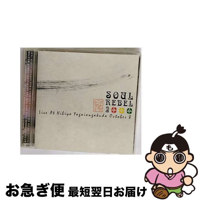 【中古】 SOUL　REBEL　2000/CD/AICT-1298 / オムニバス, JUMBO MAATCH, H-MAN, PAPA BON, PUSHIM, RYO the SKYWALKER, MOOMIN, ホーム・グローウン, CORN HEAD, 446, ATOOSHY / ソニー・ミュージックアソ [CD]【ネコポス発送】