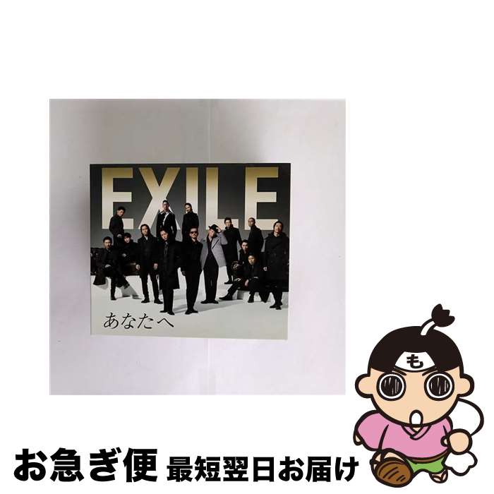 【中古】 あなたへ／Ooo　Baby（初回生産限定盤／DVD付）/CDシングル（12cm）/RZCD-59009 / EXILE / EXILE ATSUSHI / rhythm zone [CD]【ネコポス発送】