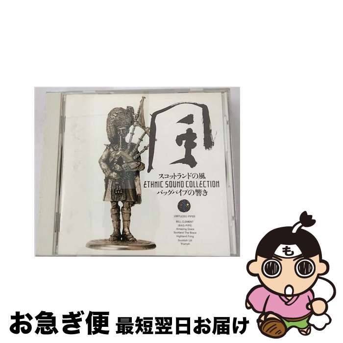 【中古】 スコットランドの風～バグパイプの響き/CD/K30Y-5102 / / [CD]【ネコポス発送】