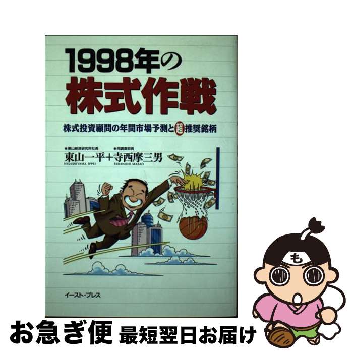 著者：東山一平, 寺西摩三男出版社：イースト・プレスサイズ：単行本ISBN-10：4872571282ISBN-13：9784872571288■通常24時間以内に出荷可能です。■ネコポスで送料は1～3点で298円、4点で328円。5点以上...