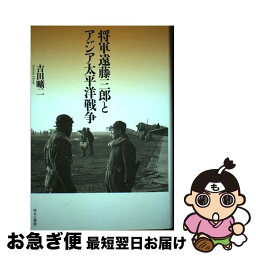 【中古】 将軍遠藤三郎とアジア太平洋戦争 / 吉田 曠二 / ゆまに書房 [単行本]【ネコポス発送】