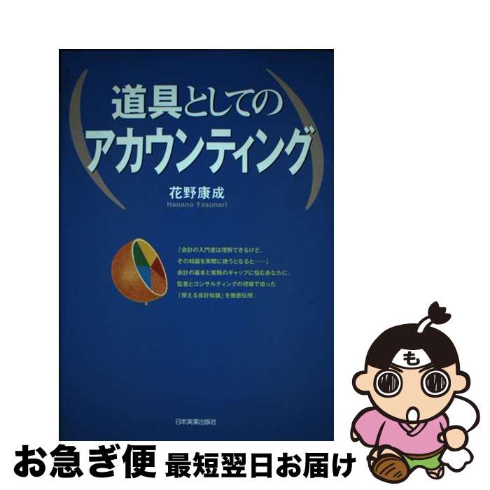 【中古】 道具としてのアカウンティング / 花野 康成 / 日本実業出版社 [単行本（ソフトカバー）]【ネ..