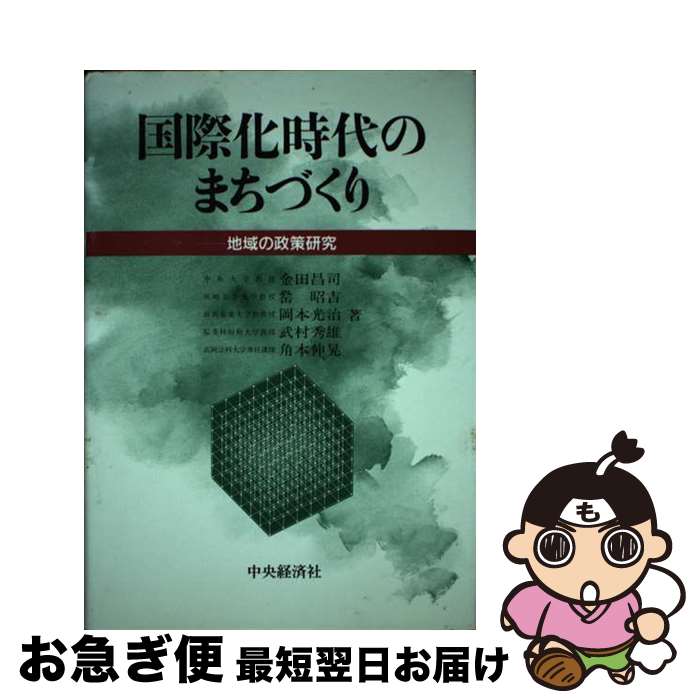 【中古】 国際化時代のまちづくり 地域の政策研究 / 金田 昌司 / 中央経済グループパブリッシング [単行本]【ネコポス発送】