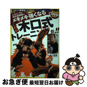 【中古】 これが「木口式トレーニング」だ！！ レスリングが、総合格闘技がメキメキ強くなる / 木口 宣昭 / MCプレス [単行本]【ネコポス発送】