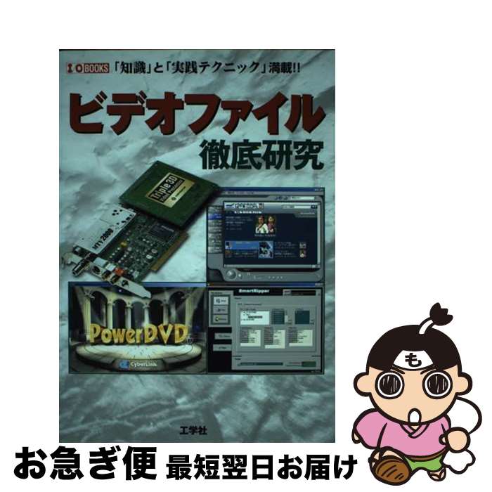 【中古】 ビデオファイル徹底研究 「知識」と「実践テクニック」満載！！ / 工学社 / 工学社 [単行本]【ネコポス発送】
