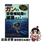 【中古】 ガンの栄養補給路を破壊せよ！ 液体サメ軟骨エキスによる血管新生抑制療法の全貌 / 山根 咲栄 / メタモル出版 [単行本]【ネコポス発送】