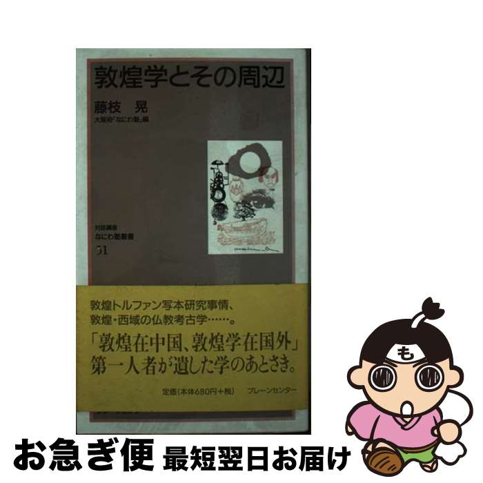 【中古】 敦煌学とその周辺 / 藤枝 晃 / ブレーンセンター [新書]【ネコポス発送】