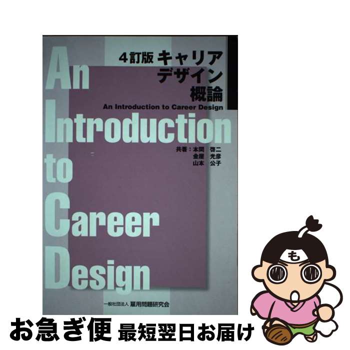 著者：本間啓二, 金屋光彦, 山本公子出版社：雇用問題研究会サイズ：単行本ISBN-10：4875632681ISBN-13：9784875632689■通常24時間以内に出荷可能です。■ネコポスで送料は1～3点で298円、4点で328円。5点以上で600円からとなります。※2,500円以上の購入で送料無料。※多数ご購入頂いた場合は、宅配便での発送になる場合があります。■ただいま、オリジナルカレンダーをプレゼントしております。■送料無料の「もったいない本舗本店」もご利用ください。メール便送料無料です。■まとめ買いの方は「もったいない本舗　おまとめ店」がお買い得です。■中古品ではございますが、良好なコンディションです。決済はクレジットカード等、各種決済方法がご利用可能です。■万が一品質に不備が有った場合は、返金対応。■クリーニング済み。■商品画像に「帯」が付いているものがありますが、中古品のため、実際の商品には付いていない場合がございます。■商品状態の表記につきまして・非常に良い：　　使用されてはいますが、　　非常にきれいな状態です。　　書き込みや線引きはありません。・良い：　　比較的綺麗な状態の商品です。　　ページやカバーに欠品はありません。　　文章を読むのに支障はありません。・可：　　文章が問題なく読める状態の商品です。　　マーカーやペンで書込があることがあります。　　商品の痛みがある場合があります。