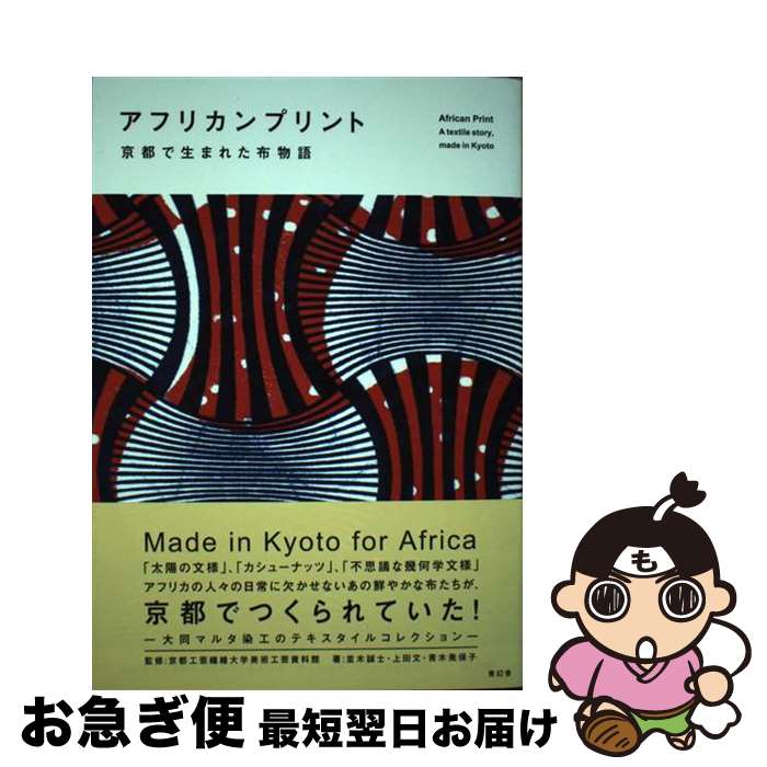 【中古】 アフリカンプリント 京都で生まれた布物語 / 並木 誠士, 上田 文, 青木 美保子, 京都工芸繊維大学 美術工芸資料館 / 青幻舎 [ペーパーバック...