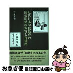 【中古】 近代日本学校教育の師弟関係の変容と再構築 / 岩木 勇作 / 東信堂 [単行本]【ネコポス発送】