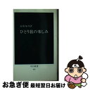 【中古】 ひとり旅の楽しみ / 高坂 知英 / 中央公論新社 [新書]【ネコポス発送】