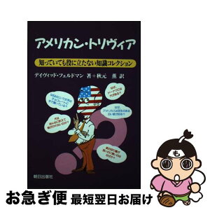 【中古】 アメリカン・トリヴィア 知っていても役に立たない知識コレクション / 秋元 薫, デイヴィッド・フェルドマン, David Feldman / 朝日出版社 [単行本]【ネコポス発送】