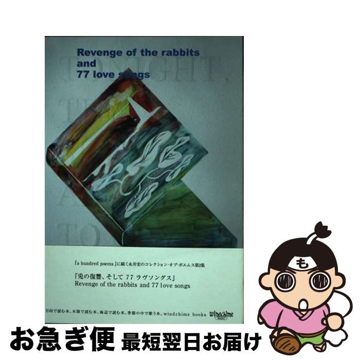 【中古】 兎の復讐、そして77ラヴソングス / 永井 宏 / ウインドチャイム・ブックス [単行本]【ネコポス発送】