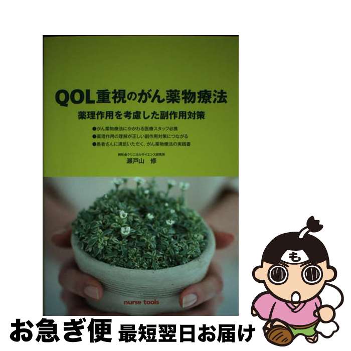 【中古】 QOL重視のがん薬物療法 薬理作用を考慮した副作用対策 / 瀬戸山 修, ナースツールズ, イオジン / ナースツールズ [単行本（ソフトカバー）]【ネコポス発送】