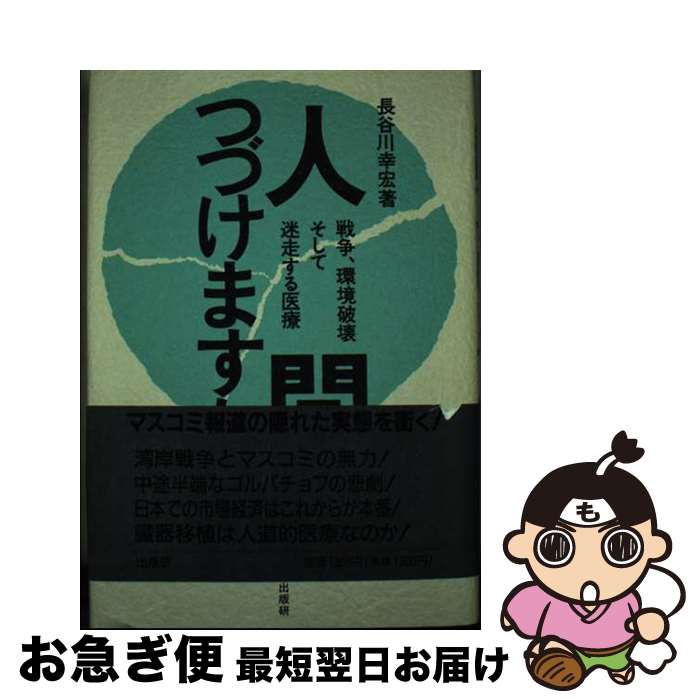 著者：長谷川幸宏出版社：無双舎サイズ：単行本ISBN-10：4879690414ISBN-13：9784879690418■通常24時間以内に出荷可能です。■ネコポスで送料は1～3点で298円、4点で328円。5点以上で600円からとなります。※2,500円以上の購入で送料無料。※多数ご購入頂いた場合は、宅配便での発送になる場合があります。■ただいま、オリジナルカレンダーをプレゼントしております。■送料無料の「もったいない本舗本店」もご利用ください。メール便送料無料です。■まとめ買いの方は「もったいない本舗　おまとめ店」がお買い得です。■中古品ではございますが、良好なコンディションです。決済はクレジットカード等、各種決済方法がご利用可能です。■万が一品質に不備が有った場合は、返金対応。■クリーニング済み。■商品画像に「帯」が付いているものがありますが、中古品のため、実際の商品には付いていない場合がございます。■商品状態の表記につきまして・非常に良い：　　使用されてはいますが、　　非常にきれいな状態です。　　書き込みや線引きはありません。・良い：　　比較的綺麗な状態の商品です。　　ページやカバーに欠品はありません。　　文章を読むのに支障はありません。・可：　　文章が問題なく読める状態の商品です。　　マーカーやペンで書込があることがあります。　　商品の痛みがある場合があります。