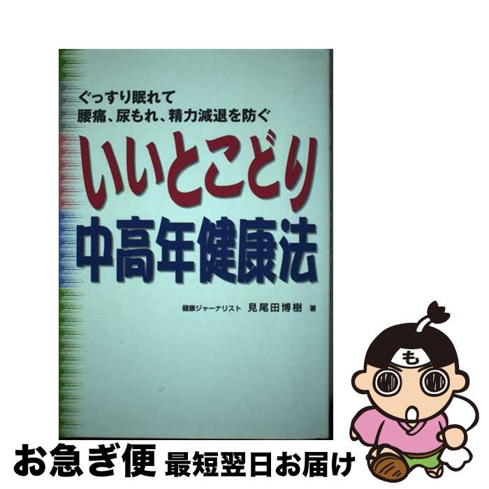 【中古】 いいとこどり中高年健康