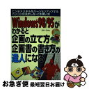 【中古】 Windows 98/95がわかると企画の立て方・企画書の書き方の達人になる ビジネススキルをバージョンアップするパソコンの活か / 武井 一 / [...