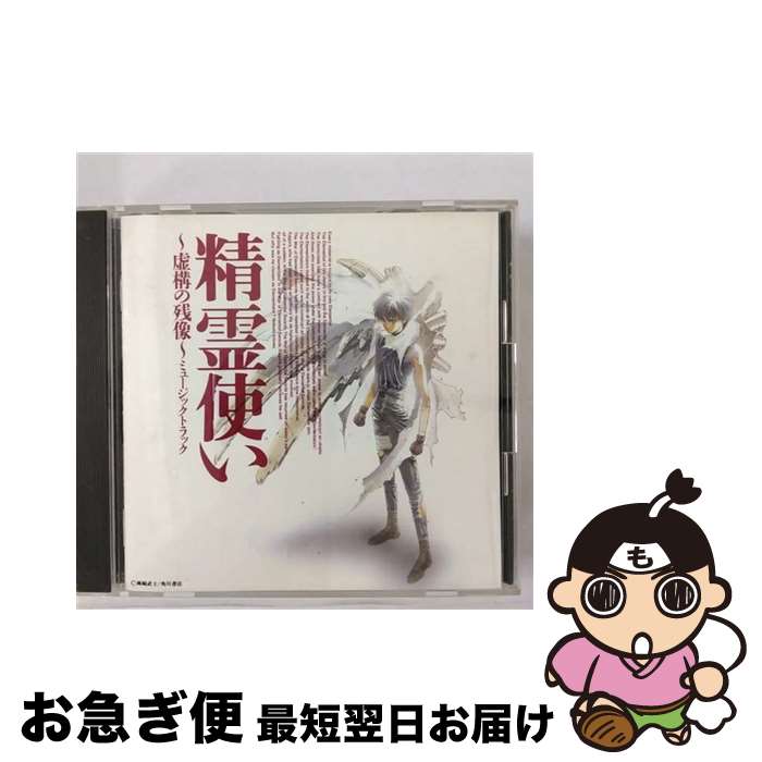 【中古】 精霊使い～虚構の残像～ミュージックトラック/CD/SRCL-2576 / イメージ・アルバム, 椎名へきる / ソニー・ミュージックレコーズ [CD]【ネコポス発送】