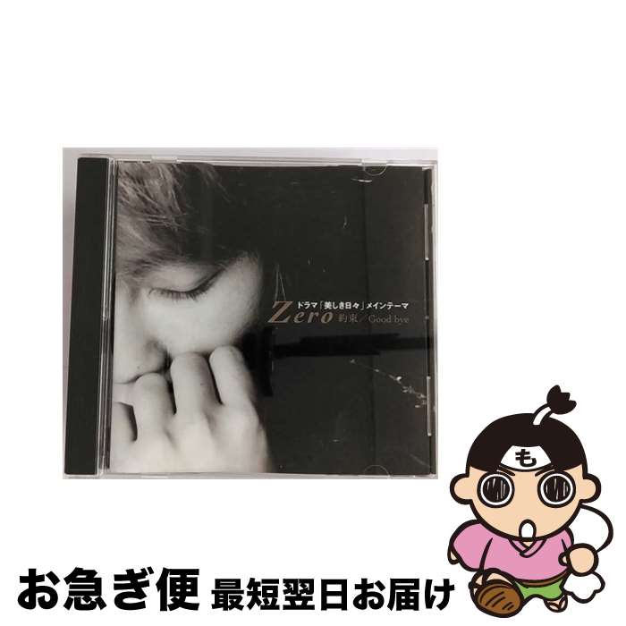 【中古】 約束／Good　bye/CDシングル（12cm）/JKCS-1002 / ゼロ / 3Dシステム [CD]【ネコポス発送】