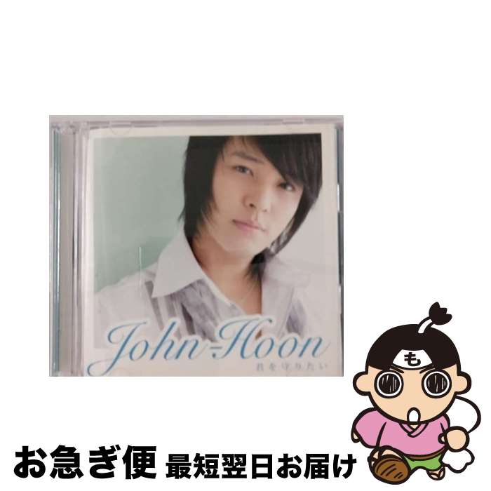 【中古】 君を守りたい/CDシングル（12cm）/PCCA-02716 / John-Hoon / PONYCANYON INC.(PC)(M) [CD]【ネコポス発送】