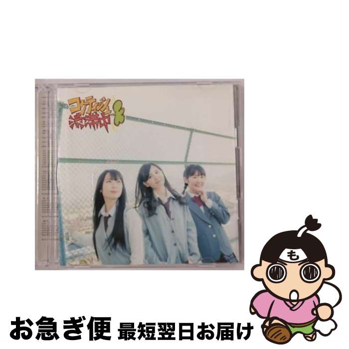 【中古】 コケティッシュ渋滞中（初回生産限定盤／Type-D）/CDシングル（12cm）/AVCD-83172 / SKE48 / avex trax [CD]【ネコポス発送】