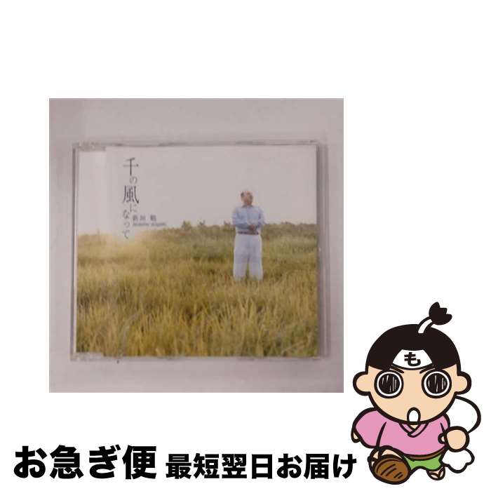 【中古】 千の風になって/CDシングル（12cm）/VICC-35003 / 新垣勉 / ビクターエンタテインメント [CD]【ネコポス発送】