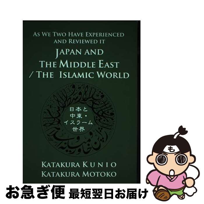 【中古】 JAPAN　AND　THE　MIDDLE　EAST／THE　ISLAMIC　WO 日本と中東・イスラーム世界 / 片倉邦雄, 片倉もと / [ペーパーバック]【ネコポス発送】