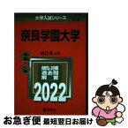 【中古】 奈良学園大学 2022 / 教学社編集部 / 教学社 [単行本]【ネコポス発送】