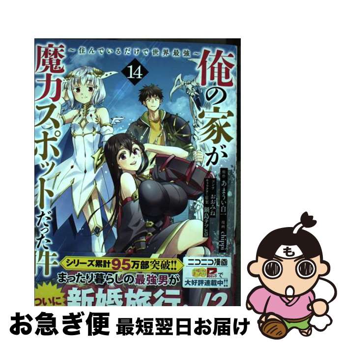 【中古】 俺の家が魔力スポットだった件 住んでいるだけで世界最強 14 / chippi, おおみね, 鍋島 テツ..