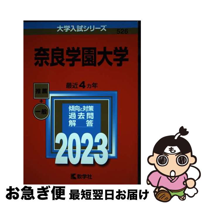 【中古】 奈良学園大学 2023 / 教学社編集部 / 教学社 [単行本]【ネコポス発送】