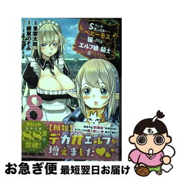 【中古】 Sランクモンスターの《ベヒーモス》だけど、猫と間違われてエルフ娘の騎士として暮ら 8 / 東雲 太郎, 銀翼 のぞみ / 白泉社 [コミック]【ネコポス発送】