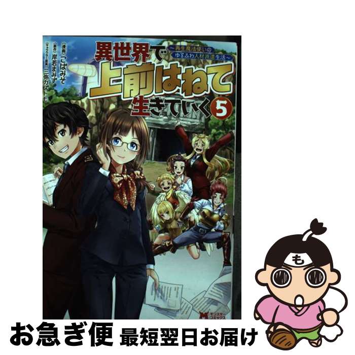 【中古】 異世界で上前はねて生きていく 再生魔法使いのゆるふわ人材派遣生活 5 / こばみそ, 岸若 まみず / 双葉社 [コミック]【ネコポス発送】