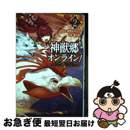 【中古】 神獣郷オンライン！ 『器用値極振り』で聖獣と共に『不殺』で優しい魅せプ 2 / 時雨オオカミ, 春 千秋, 一二三書房, SANKYO / 一二三書房 [コミック]【ネコポス発送】