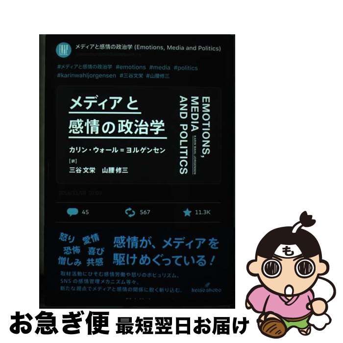 【中古】 メディアと感情の政治学 / カリン・ウォール=ヨルゲンセン, 三谷 文栄, 山腰 修三 / 勁草書房 [単行本]【ネコポス発送】