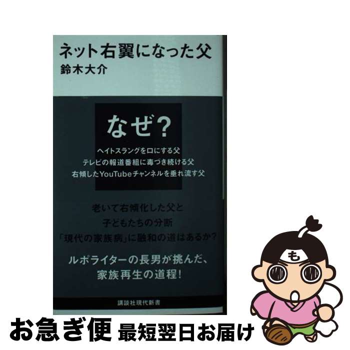 【中古】 ネット右翼になった父 / 鈴木 大介 / 講談社 新書 【ネコポス発送】