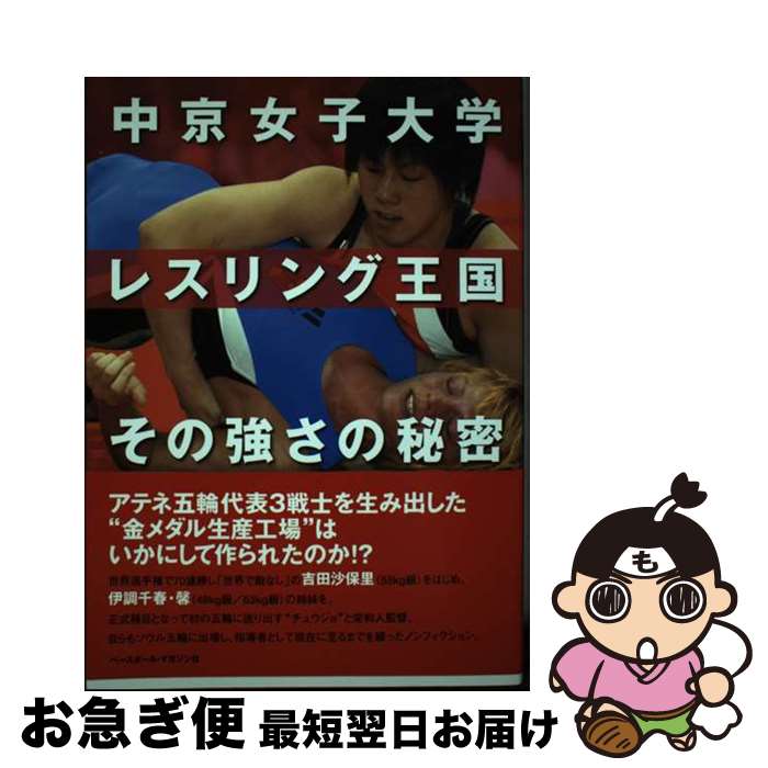 【中古】 中京女子大学レスリング王国その強さの秘密 / 栄 和人 / ベースボール・マガジン社 [単行本]【ネコポス発送】