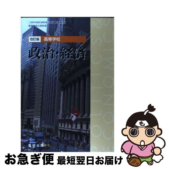 【中古】 改訂版 高等学校 政治・経済 文部科学省検定済教科書 104数研 政経019 学校 / 筒井若水, 戸松秀典, 岩田一政, 井堀利宏, 西田一郎, 西谷英昭, 木下道之助, / [その他]【ネコポス発送】