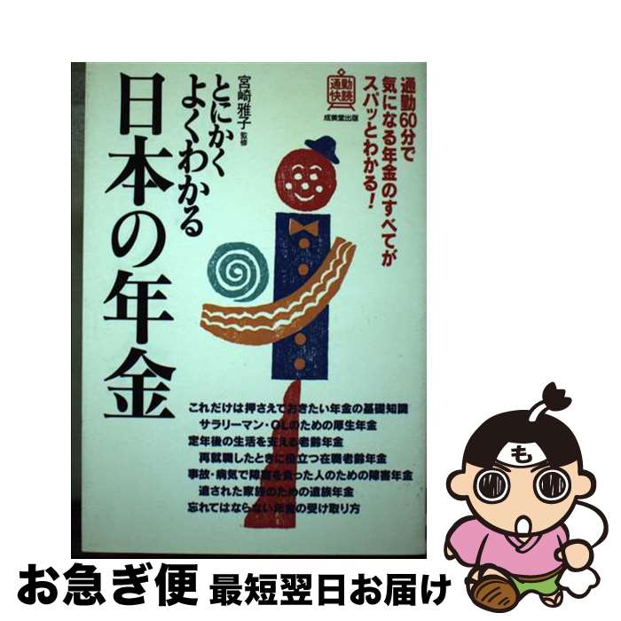 【中古】 とにかくよくわかる日本の年金 / 成美堂出版 / 成美堂出版 [単行本]【ネコポス発送】