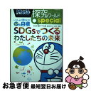【中古】 ドラえもん探究ワールドスペシャル SDGsでつくるわたしたちの未来 いっしょに考えよう!17の目標 / 藤子・F・ 不二雄, 北 俊夫, 進学教室 浜...