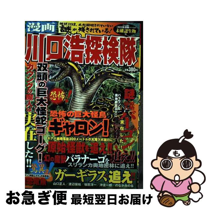 【中古】 漫画川口浩探検隊 未確認生物編 / 山口 正人 / 日本文芸社 [コミック]【ネコポス発送】