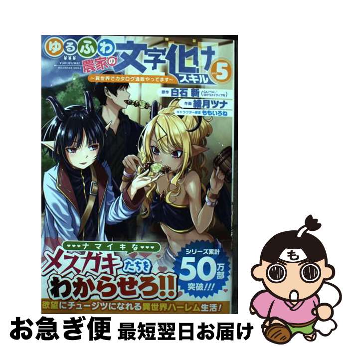 【中古】 ゆるふわ農家の文字化けスキル 異世界でカタログ通販やってます 5 / 白石新(GAノベル/SBクリ..