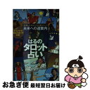 【中古】 未来への道案内はるのタロット占い 恋愛も生活も人生も変えていく / 琉球ユタ はる / 講談社 [単行本（ソフトカバー）]【ネコポス発送】