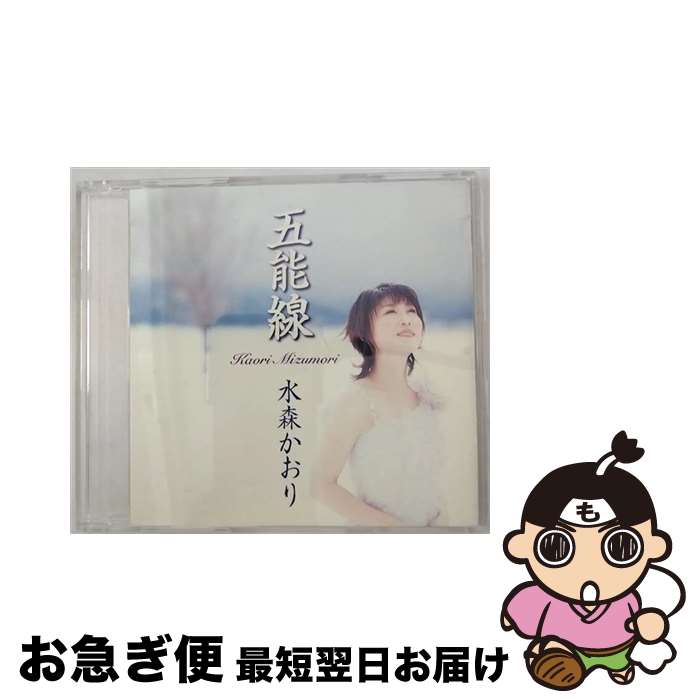 【中古】 五能線/CDシングル（12cm）/TKCA-90052 / 水森かおり / 徳間ジャパンコミュニケーションズ [CD]【ネコポス発送】