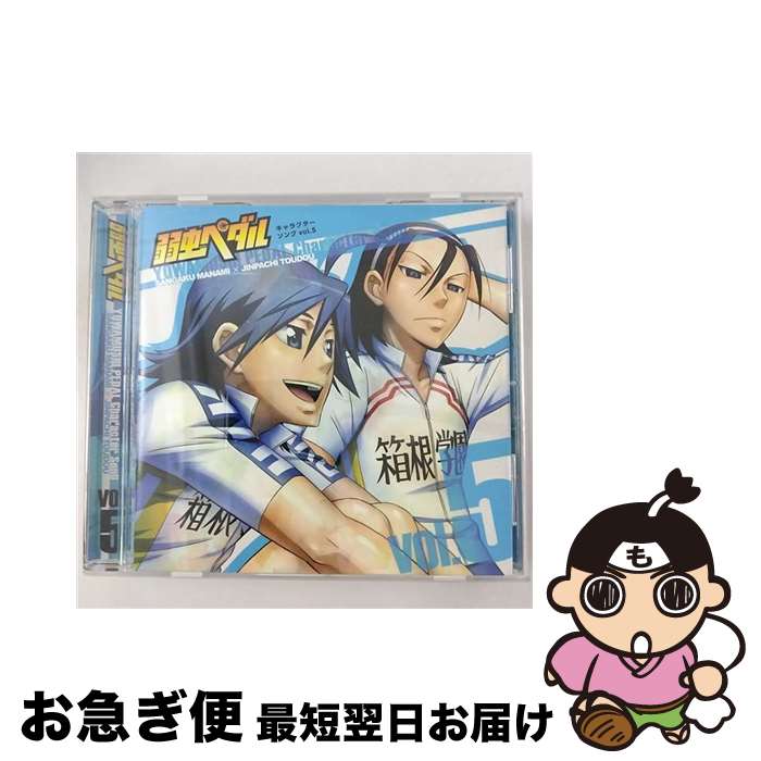 【中古】 弱虫ペダル　キャラクターソング　Vol．5（真波山岳、東堂尽八）/CDシングル（12cm）/THCS-60025 / 真波山岳(CV:代永翼), 東堂尽八(CV:柿原徹也) / 東宝 [CD]【ネコポス発送】