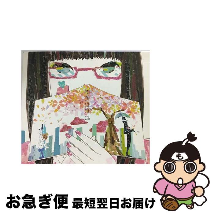 【中古】 相愛性理論/CD/XECJ-1009 / DECO*27 / SPACE SHOWER MUSIC [CD]【ネコポス発送】