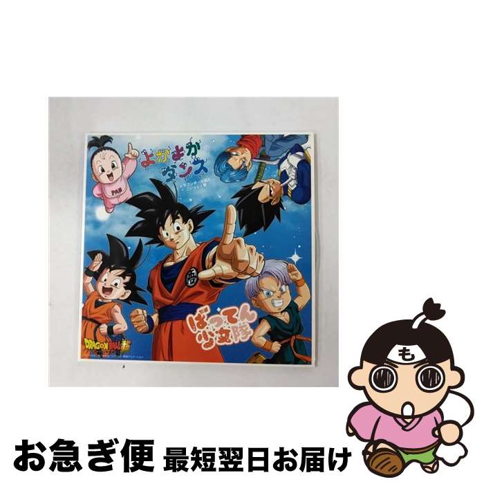 【中古】 よかよかダンス【ドラゴンボール超とごいっしょ盤】/CDシングル（12cm）/VICL-37208 / ばってん少女隊 / ビクターエンタテインメント [CD]【ネコポス発送】