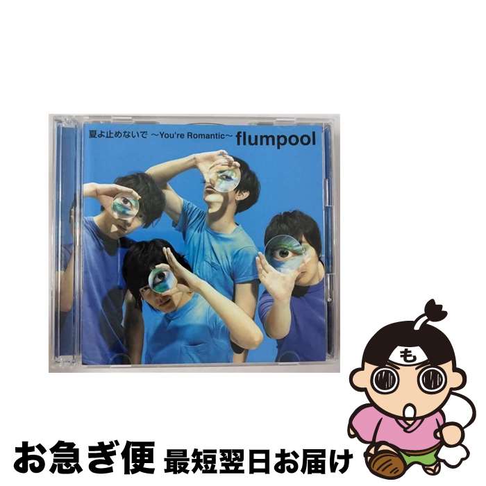 【中古】 夏よ止めないで～You’re　Romantic～【初回限定盤】/CDシングル（12cm）/AZZS-37 / flumpool / A-Sketch [CD]【ネコポス発送】