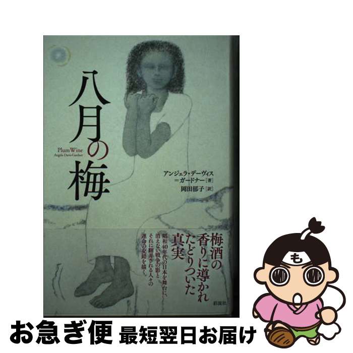 【中古】 八月の梅 / アンジェラ・デーヴィス=ガードナー, 岡田 郁子 / 彩流社 [単行本]【ネコポス発送】