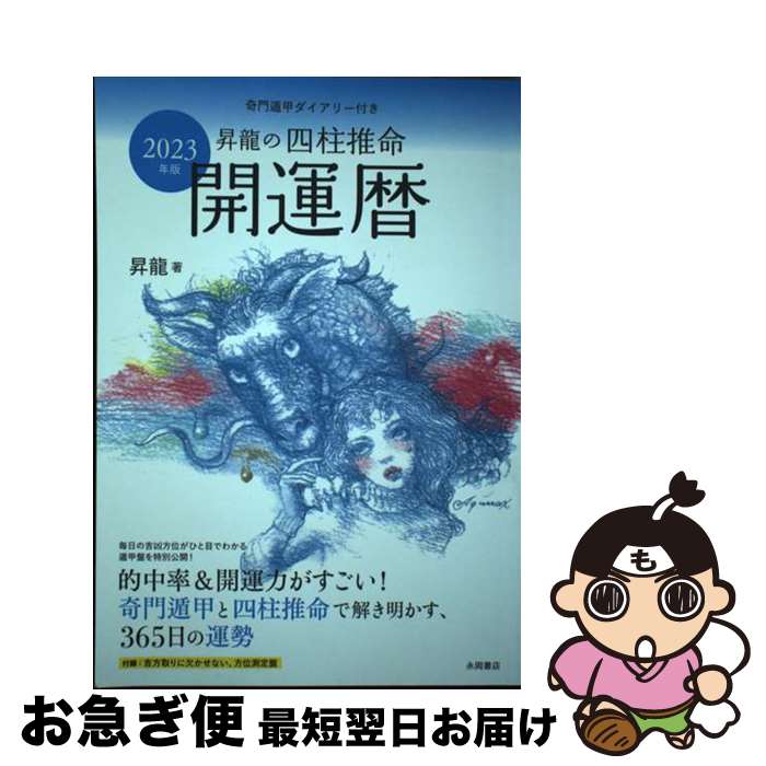 【中古】 昇龍の四柱推命開運暦 奇門遁甲ダイアリー付き 2023年版 / 昇龍 / 永岡書店 [単行本]【ネコポス発送】